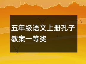 五年級語文上冊孔子教案一等獎(jiǎng)