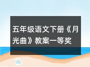 五年級語文下冊《月光曲》教案一等獎