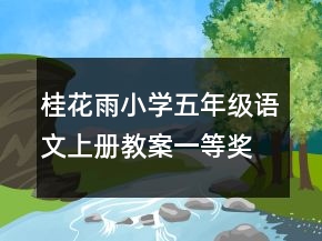 桂花雨小學五年級語文上冊教案一等獎