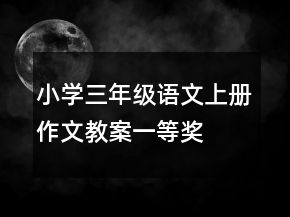 小學(xué)三年級語文上冊作文教案一等獎