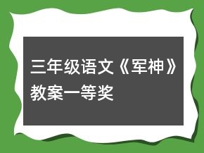 三年級(jí)語(yǔ)文《軍神》教案一等獎(jiǎng)