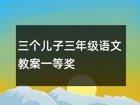 三個(gè)兒子三年級(jí)語(yǔ)文教案一等獎(jiǎng)