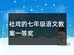 社戲的七年級(jí)語(yǔ)文教案一等獎(jiǎng)