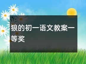 狼的初一語文教案一等獎