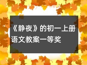 《靜夜》的初一上冊(cè)語文教案一等獎(jiǎng)
