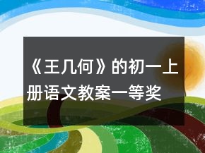 《王幾何》的初一上冊語文教案一等獎