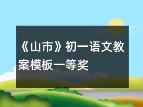 《山市》初一語文教案模板一等獎