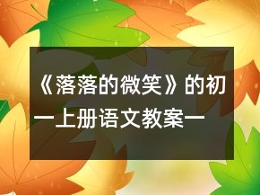 《落落的微笑》的初一上冊語文教案一等獎