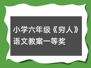 小學(xué)六年級《窮人》語文教案一等獎