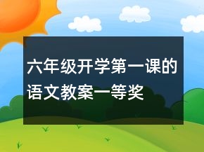 六年級開學第一課的語文教案一等獎