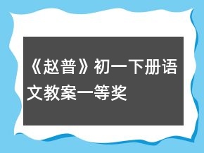《趙普》初一下冊語文教案一等獎(jiǎng)