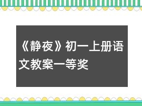 《靜夜》初一上冊(cè)語(yǔ)文教案一等獎(jiǎng)