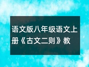 語(yǔ)文版八年級(jí)語(yǔ)文上冊(cè)《古文二則》教案一等獎(jiǎng)