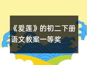 《愛(ài)蓮》的初二下冊(cè)語(yǔ)文教案一等獎(jiǎng)
