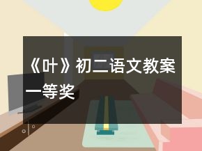 《葉》初二語(yǔ)文教案一等獎(jiǎng)