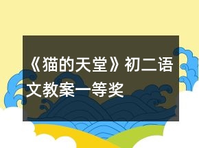 《貓的天堂》初二語文教案一等獎(jiǎng)
