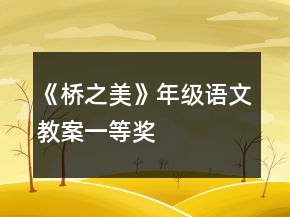 《橋之美》年級語文教案一等獎