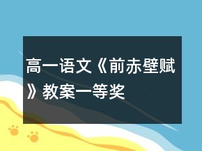 高一語文《前赤壁賦》教案一等獎(jiǎng)