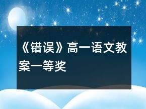 《錯誤》高一語文教案一等獎