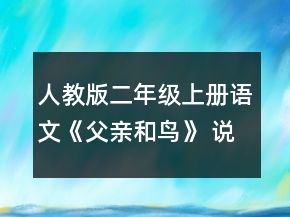 人教版二年級上冊語文《父親和鳥》 說課稿一等獎