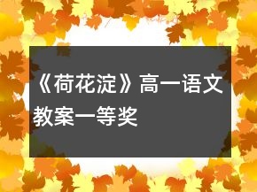 《荷花淀》高一語文教案一等獎(jiǎng)