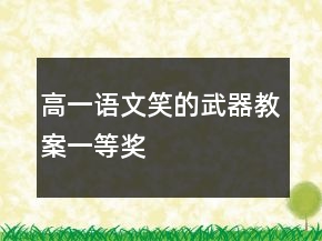 高一語文笑的武器教案一等獎