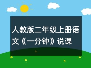 人教版二年級上冊語文《一分鐘》說課稿一等獎