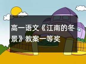 高一語文《江南的冬景》教案一等獎
