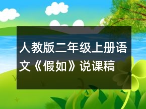 人教版二年級(jí)上冊(cè)語(yǔ)文《假如》說課稿一等獎(jiǎng)