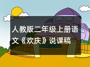 人教版二年級(jí)上冊(cè)語(yǔ)文《歡慶》說(shuō)課稿一等獎(jiǎng)