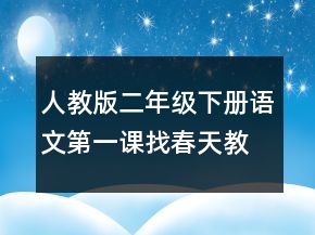 人教版二年級下冊語文第一課找春天教案一等獎