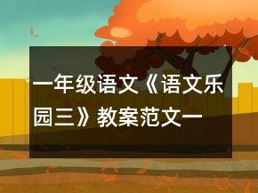 一年級語文《語文樂園三》教案范文一等獎