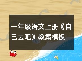 一年級語文上冊《自己去吧》教案模板一等獎