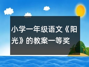 小學(xué)一年級語文《陽光》的教案一等獎