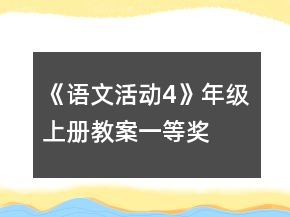 《語文活動4》年級上冊教案一等獎