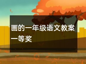 畫的一年級(jí)語(yǔ)文教案一等獎(jiǎng)