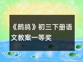 《鷓鴣》初三下冊(cè)語文教案一等獎(jiǎng)