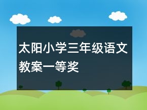 太陽小學(xué)三年級語文教案一等獎