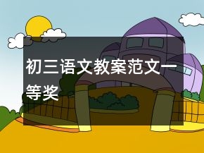 初三語文教案范文一等獎(jiǎng)