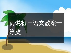 雨說(shuō)初三語(yǔ)文教案一等獎(jiǎng)