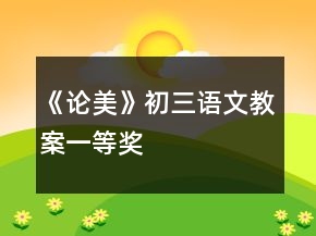 《論美》初三語文教案一等獎