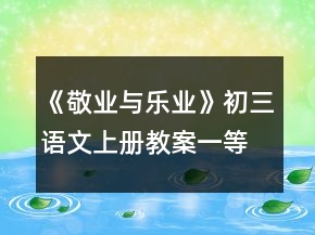 《敬業(yè)與樂業(yè)》初三語文上冊教案一等獎