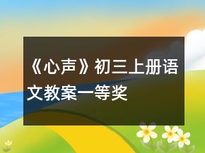 《心聲》初三上冊語文教案一等獎