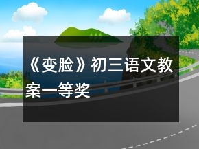 《變臉》初三語(yǔ)文教案一等獎(jiǎng)