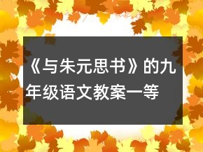 《與朱元思書》的九年級語文教案一等獎