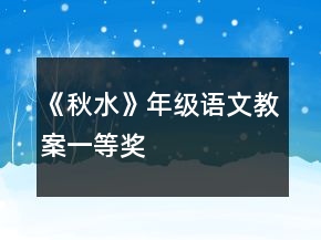 《秋水》年級語文教案一等獎