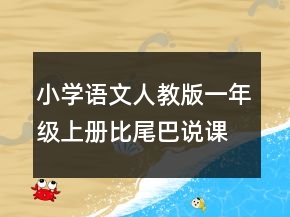 小學(xué)語文人教版一年級上冊比尾巴說課稿一等獎