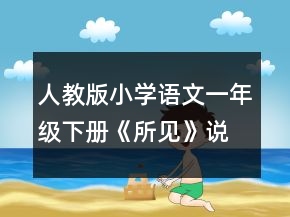人教版小學(xué)語文一年級(jí)下冊(cè)《所見》說課稿范文一等獎(jiǎng)