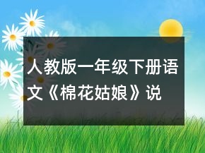 人教版一年級下冊語文《棉花姑娘》說課稿一等獎
