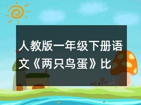 人教版一年級(jí)下冊(cè)語文《兩只鳥蛋》比賽說課稿一等獎(jiǎng)